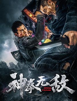 神拳无敌2020 海报 高清在线观看
