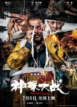 神探大战 海报 高清在线观看