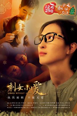 剩女小爱 海报 高清在线观看