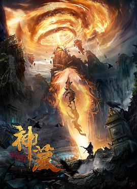 神墓 海报 高清在线观看
