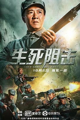 生死阻击 海报 高清在线观看