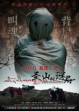 圣山村谜局 海报 高清在线观看