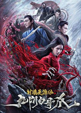 射雕英雄传之九阴白骨爪 海报 高清在线观看
