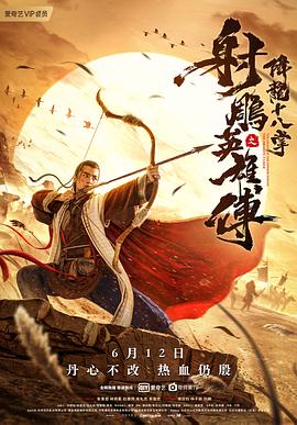 射雕英雄传之降龙十八掌 海报 高清在线观看