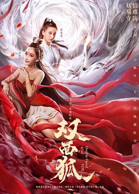 双面狐 海报 高清在线观看