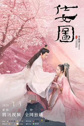 仕女图 海报 高清在线观看