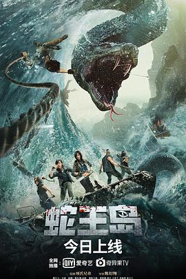 蛇王岛 海报 高清在线观看