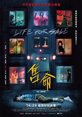 售命 海报 高清在线观看
