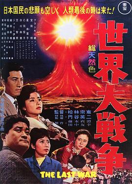 世界大战争 海报 高清在线观看
