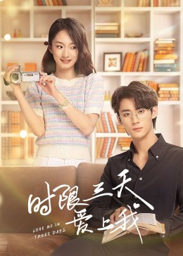 时限三天爱上我 海报 高清在线观看