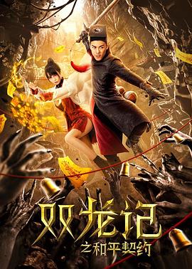 双龙记之和平契约 海报 高清在线观看