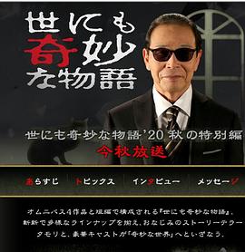 世界奇妙物语 2020秋季特别篇 海报 高清在线观看