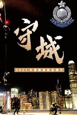 守城 海报 高清在线观看