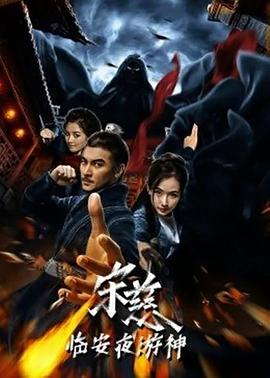 宋慈之临安夜游神 海报 高清在线观看