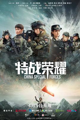 特战荣耀 海报 高清在线观看