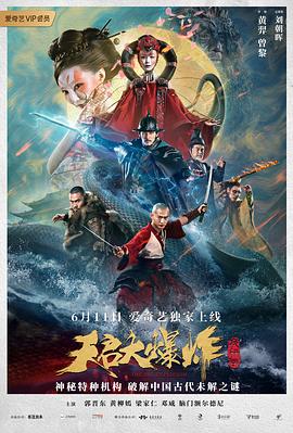 天启大爆炸 海报 高清在线观看