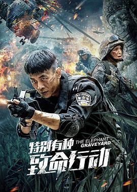 特别有种：致命行动 海报 高清在线观看