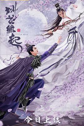 桃花缘起 海报 高清在线观看