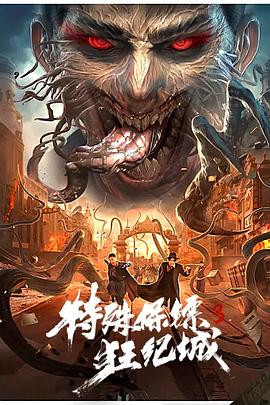 特殊保镖3 海报 高清在线观看