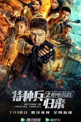 特种兵归来之绝地营救 海报 高清在线观看