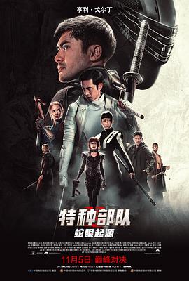 特种部队：蛇眼起源 海报 高清在线观看