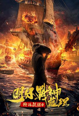 特殊保镖之未来战神蓝理 海报 高清在线观看
