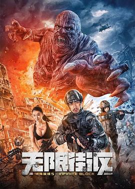 特殊保镖5·无限街区 海报 高清在线观看