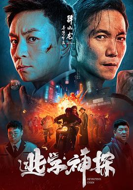逃学神探 海报 高清在线观看