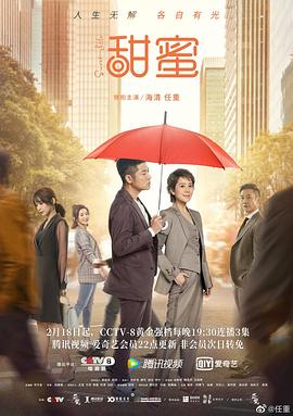 甜蜜 海报 高清在线观看