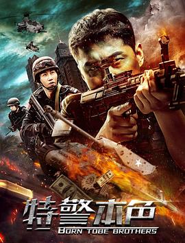 特警本色 海报 高清在线观看
