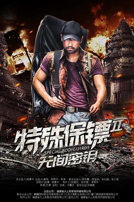 特殊保镖2 海报 高清在线观看