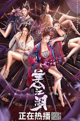 唐门：美人江湖 海报 高清在线观看