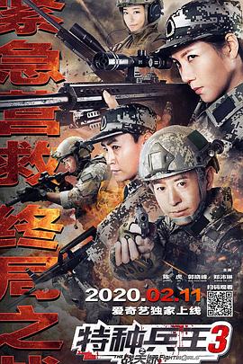特种兵王3战天娇 海报 高清在线观看