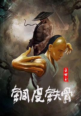 铜皮铁骨方世玉 海报 高清在线观看