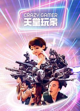 天堂玩家 海报 高清在线观看