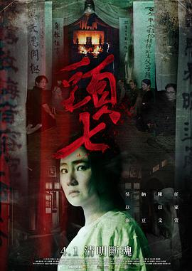 头七 海报 高清在线观看