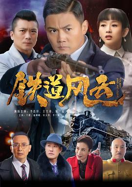 铁道风云 海报 高清在线观看
