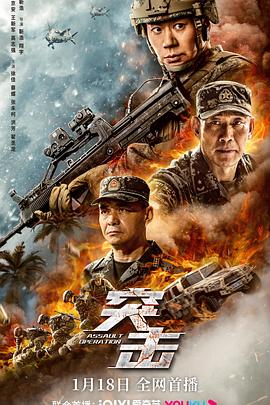 突击 海报 高清在线观看