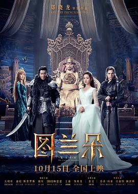 图兰朵：魔咒缘起 海报 高清在线观看