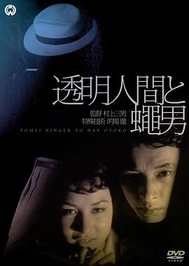 透明人与蝇男 海报 高清在线观看