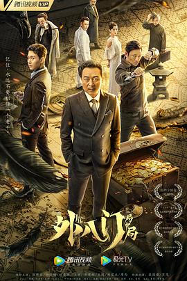 外八门之局中局 海报 高清在线观看