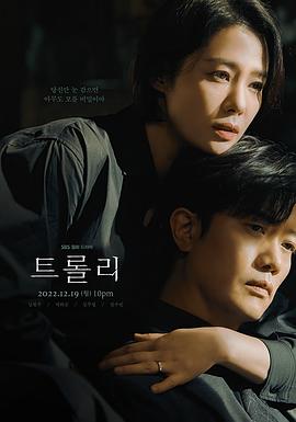 Trolley：命运交叉点 海报 高清在线观看