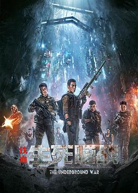 铁血：生死隧战 海报 高清在线观看