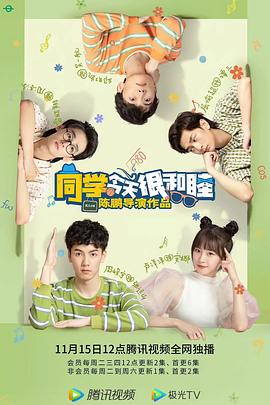 同学今天很和睦 海报 高清在线观看