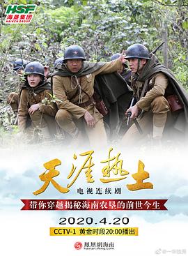 天涯热土 海报 高清在线观看