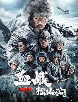 铁血抗联之血战松山涧 海报 高清在线观看