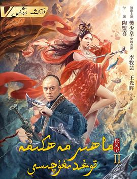 天下第一镖局2长风厉 海报 高清在线观看