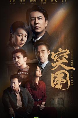 突围 海报 高清在线观看