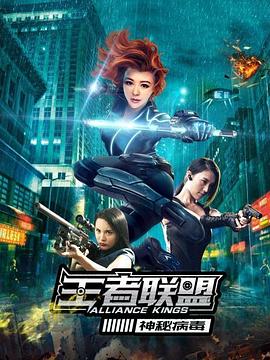 王者联盟之神秘病毒 海报 高清在线观看