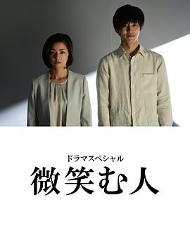 微笑的人 海报 高清在线观看